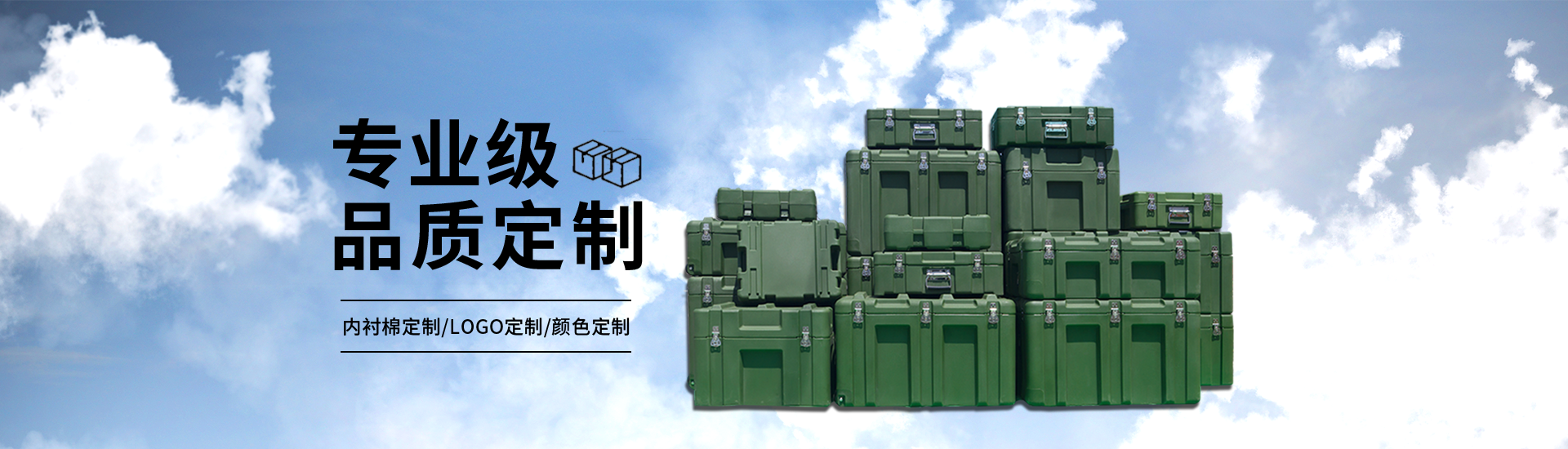 专业级品质定制滚塑箱